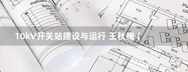 10kV开关站建设与运行 王秋梅 (2015版)